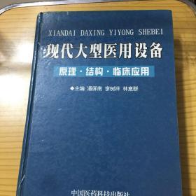 现代大型医用设备:原理、结构  临床应用