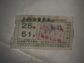 老电影票门票 1964年北京市音乐堂