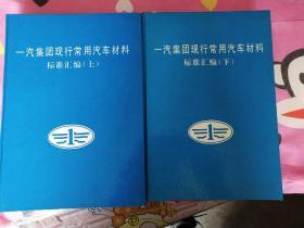 一汽集团现行常用汽车材料标准汇编