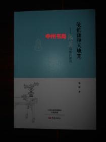 (名人家风丛书) 敬慎谦和天地宽：张英与张氏家风 一版一印（正版近全拼未阅书现货 ）