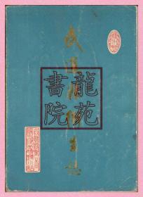 书85品16开软精装本《武进县卫生志》卫生局编史修志领导小组1985年8月