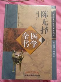 陈无择医学全书：代表作《三因极一病证方论》，南宋·陈言著，该书18卷，分为180门，收方1050余首。书中首论脉诊、习医步骤及致病三因，次以三因为据载列临床各科病证的方药治疗。陈氏“三因学说”将病因归为3类，把六淫致病归于外因，七情致病归于内因，不能归入内外病因的一律归于不内外因，使病因学说更加系统化，成为后世论说病因的规范。往下有详细目录。