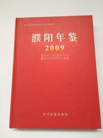 濮阳年鉴2009  精装