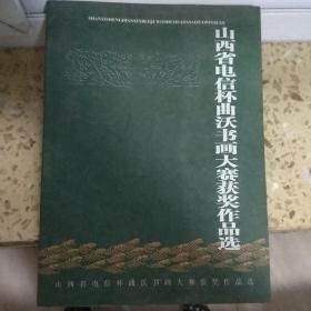 山西省电信杯曲沃书画大赛获奖作品选