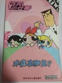 飞天小女警 水痘在哪里？