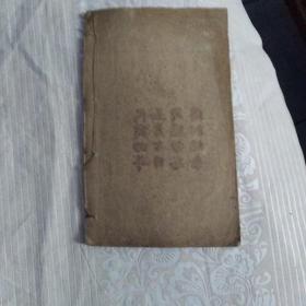 白喉治法忌表抉微 附经验救急诸方