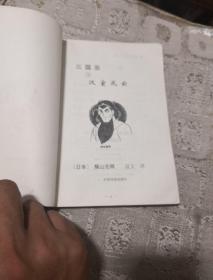 卡通漫画大32K  日本漫画大师笔下的“三国”:三国志  （3）