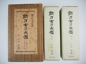 新刀古刀大鉴 2册全 1972年 川口涉 历史图书社 日本刀剑学会 日本直发包邮