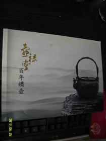 壶禄堂 百年铁壶
