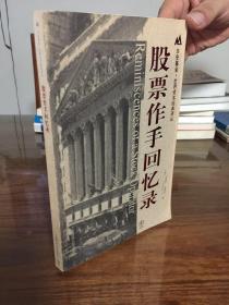 股票作手回忆录.