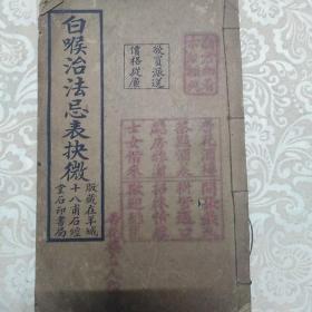 白喉治法忌表抉微 附经验救急诸方