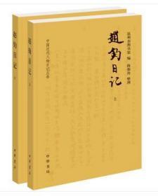 中国近代人物日记丛书：赵钧日记（全2册）（全新塑封）