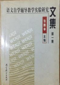 语文自学辅导教学实验研究文集.第一集