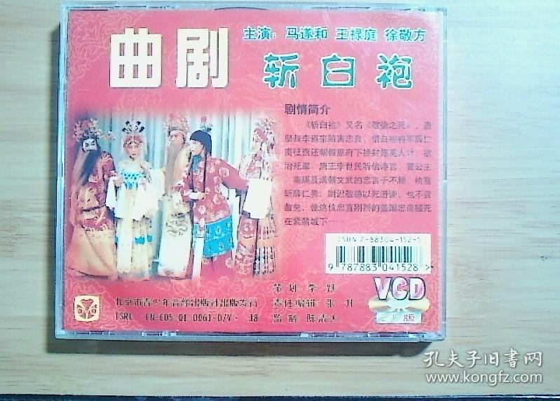 曲剧光盘  ：斩白袍（马遂和） VCD