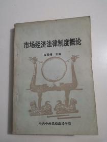 市场经济法律制度概论