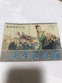 白衣女侠女之七，关帝庙除霸