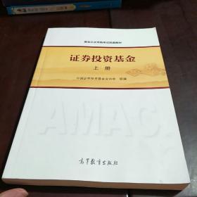 基金从业资格考试统编教材：证券投资基金