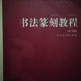 高等院校美术与设计理论系列教材·高等教育“十二五”全国规划教材：书法篆刻教程