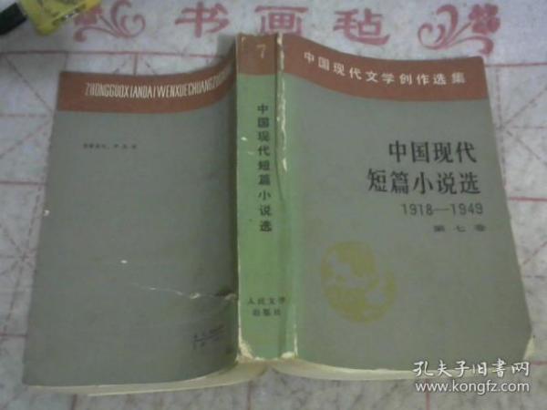 中国现代短篇小说选.第四卷 1918-1949