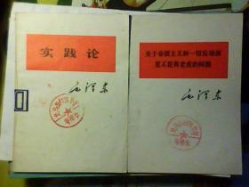 单行本 实践论/关于帝国主义和一切反动派是不是真老虎的问题/青年运动的方向/会议上的讲话/论政策/加强相互学习，克服固步自封.骄傲自满/改造我们的学习/战争和战略问题/抗日游击战争的战略关于健全党委制/《共产党》发刊词/论十大关系/目前形势和我们的任务/关于纠正党内的错误思想/在扩大的中央工作问题14本合售  请看描述