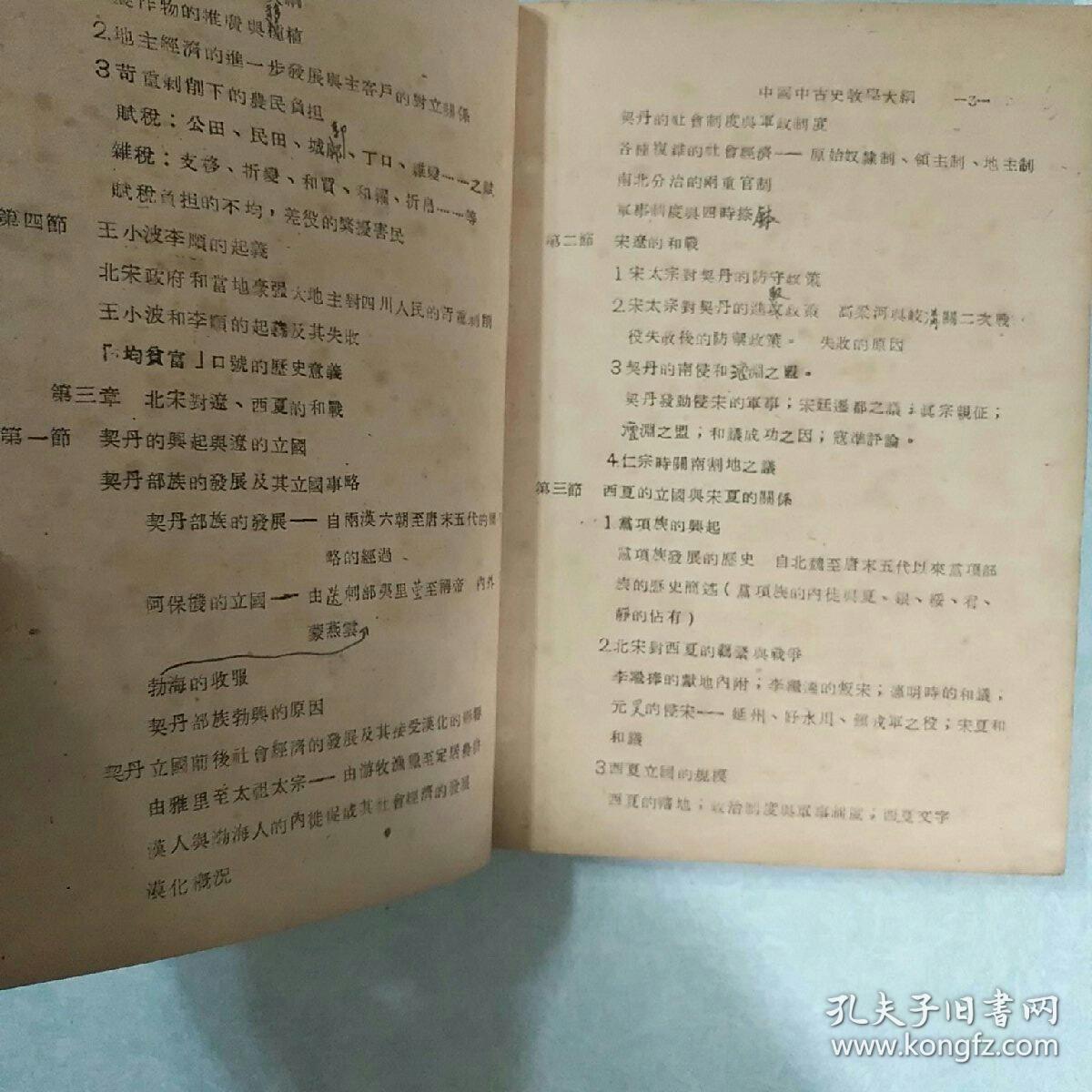 稀见本  中国中古史及世界中古史参考资料