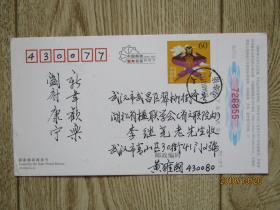黄雍国寄湖北省民间文艺家协会秘书长李继尧名信片一张