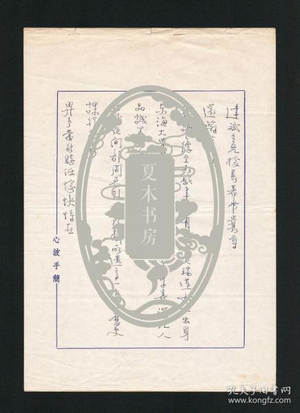 蒋介石文胆、政治家、台北故宫博物院院长 秦孝仪信札一通2页，湖南乡贤墨宝手迹文献