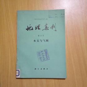 地理集刊【第15号】水文与气候