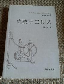 非物质文化遗产研究丛书：传统手工技艺