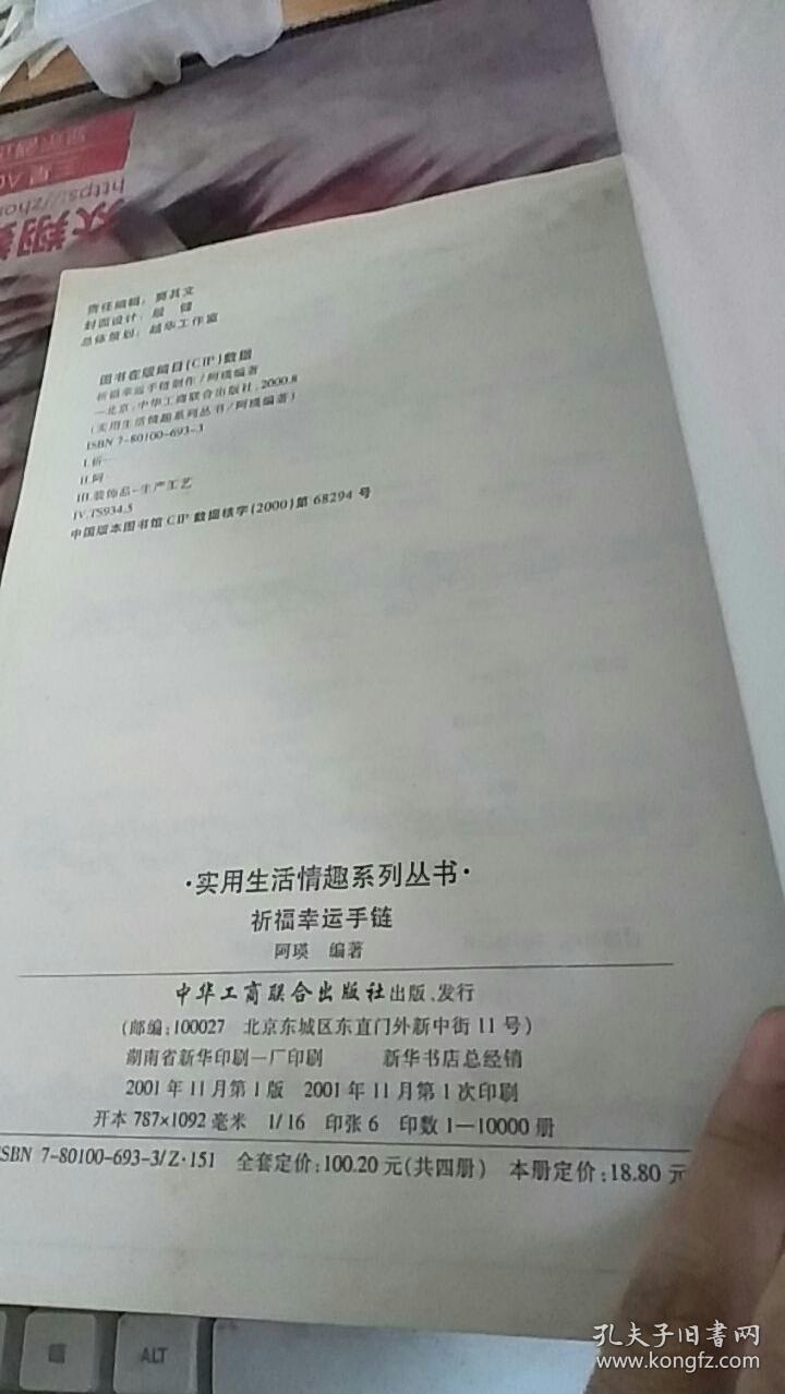 祈福幸运手链 [图集] 实用生活情趣系列丛书 阿瑛编著   中华工商联合出版社