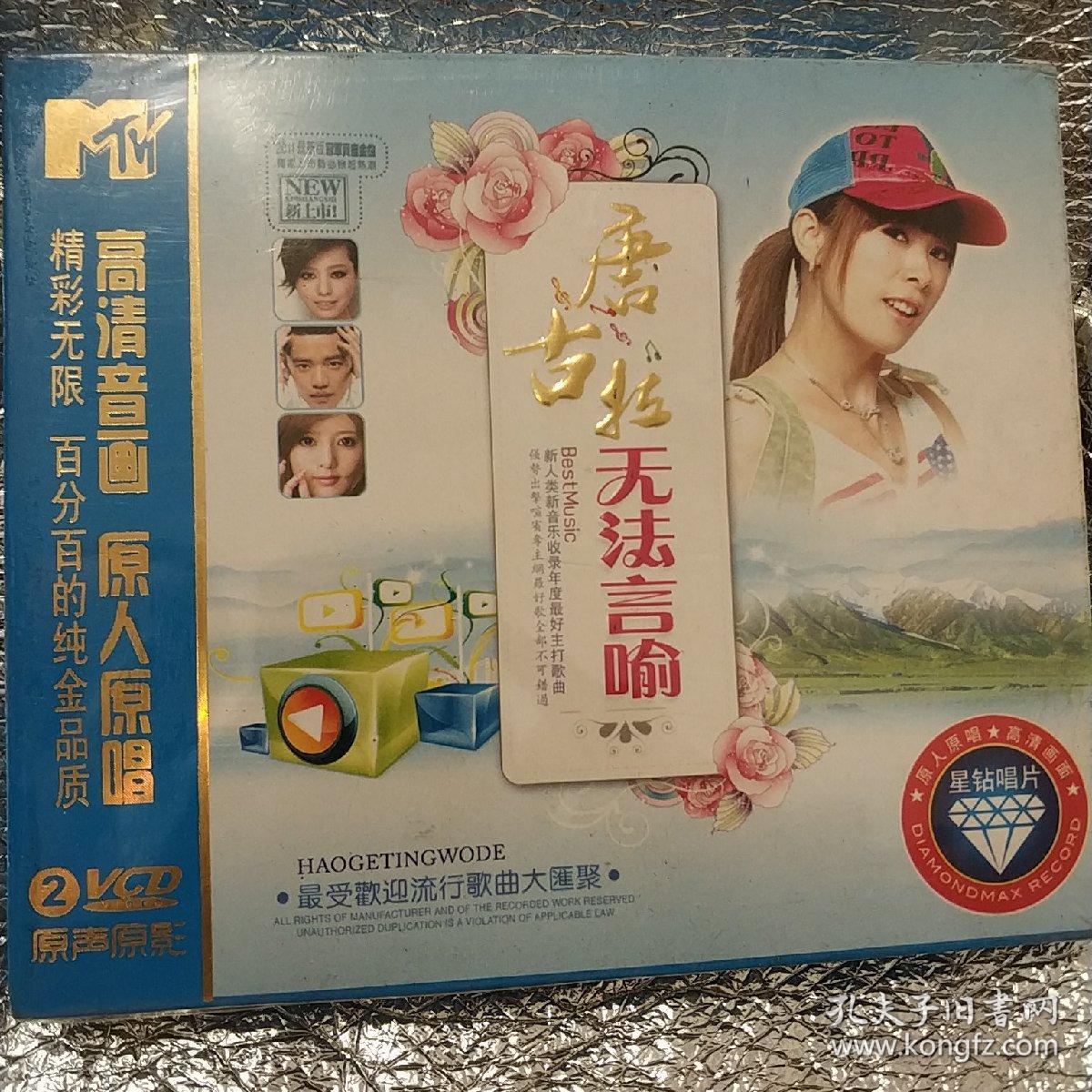 唐古拉无法言喻 精装未拆封2VCD 40首卖座金曲