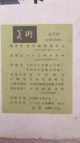 美术1979年第2期