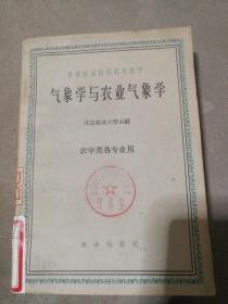 高等农业院校试用教材  气象学与农业气象学