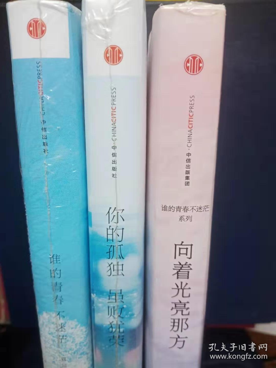 《谁的青春不迷茫》《向着光亮那方》《你的孤独 虽败犹荣》三本，未开封新书