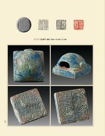 当代鸟虫书篆刻邀请展暨古代鸟虫书印章专题展图录