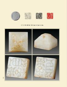 当代鸟虫书篆刻邀请展暨古代鸟虫书印章专题展图录