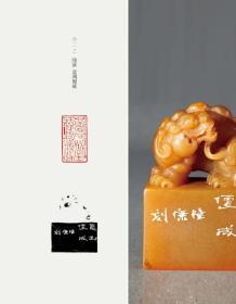 当代鸟虫书篆刻邀请展暨古代鸟虫书印章专题展图录