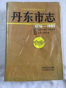 丹东市志1（1876-1985）