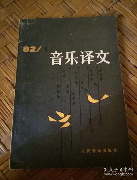音乐译文1982