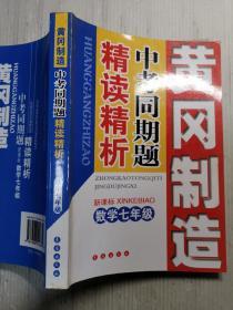 中考同期题精读精析   数学七年级   黄冈制造