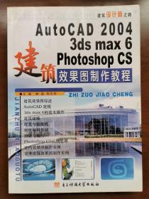 AutoCAD 2004/3ds max 6/Photoshop CS建筑效果图制作教程