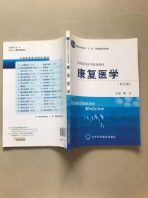 康复医学（第2版）/普通高等教育“十一五”国家级规划教材·全国高等医学院校教材   内页如新