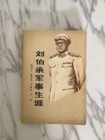 刘伯承军事生涯