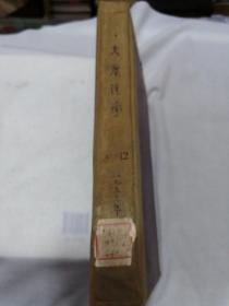 大众医学 1957年（1-12）期合订本