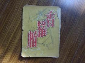 50年代戏单：《香罗帕》光明剧团演出于上海九星大戏院