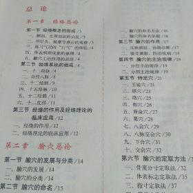 新经络腧穴学