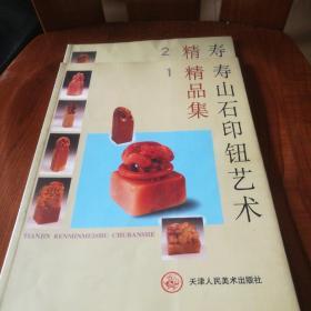 寿山石印钮艺术精品集 (2册)