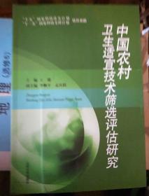 中国农村卫生适宜技术筛选评估研究.