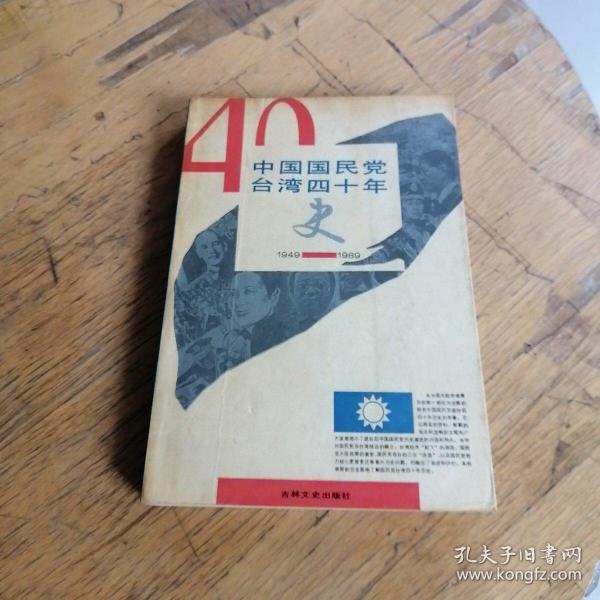 中国国民党台湾四十年史