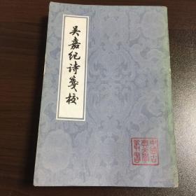 中国古典文学丛书:吴嘉纪诗笺校